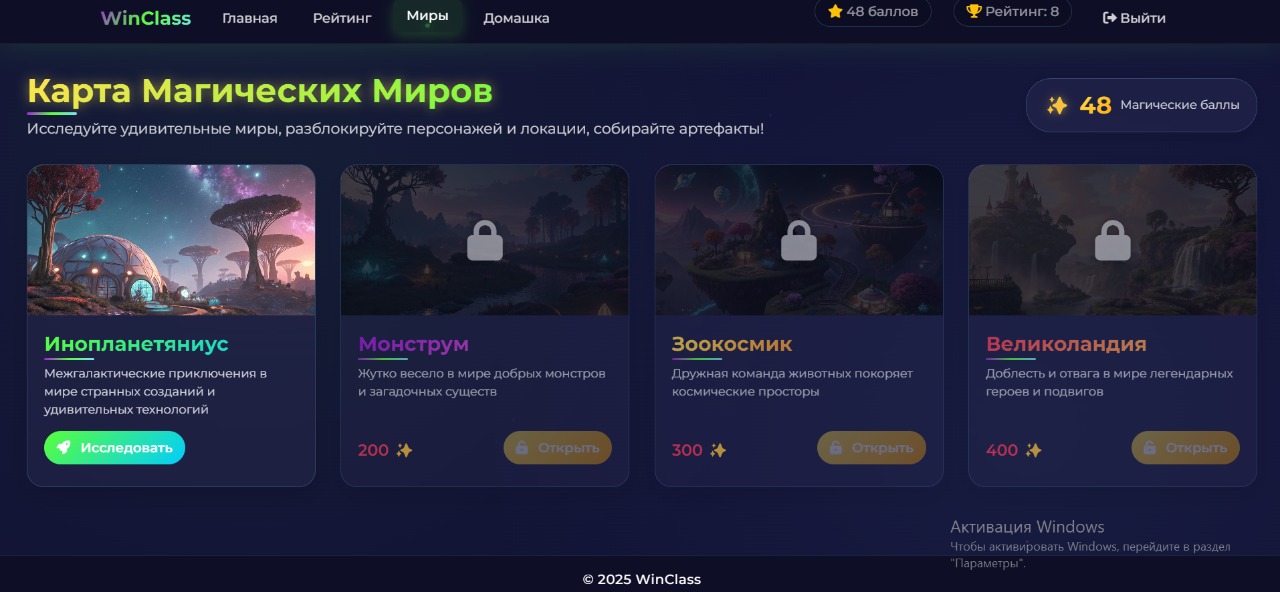 WinClass Platform Preview - Миры